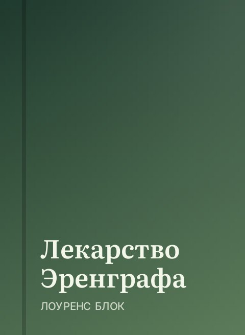 Лекарство Эренграфа