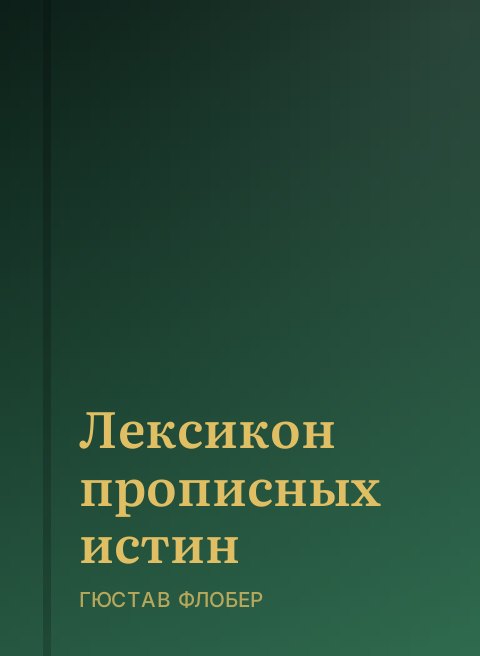 Лексикон прописных истин