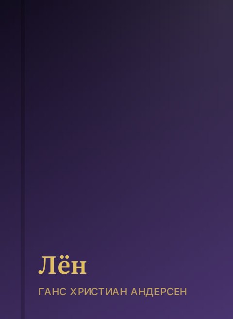 Лён