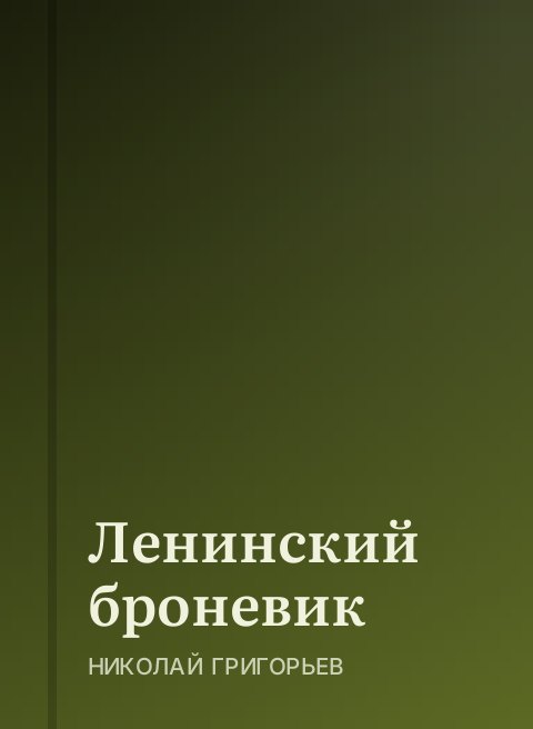 Ленинский броневик