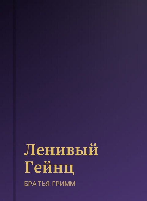 Ленивый Гейнц
