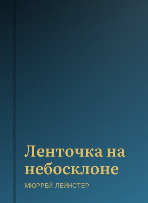 Ленточка на небосклоне