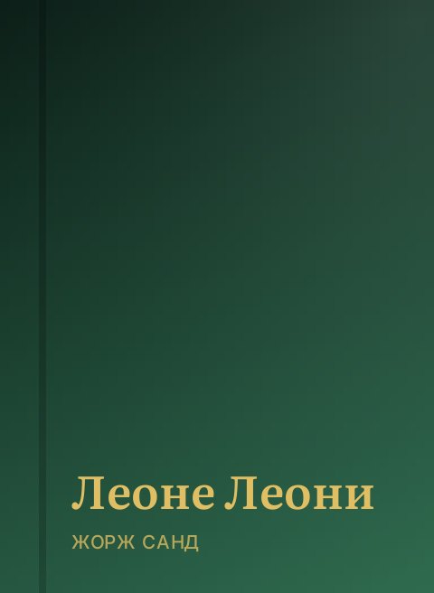Леоне Леони