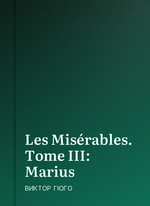 Les Misérables. Tome III: Marius