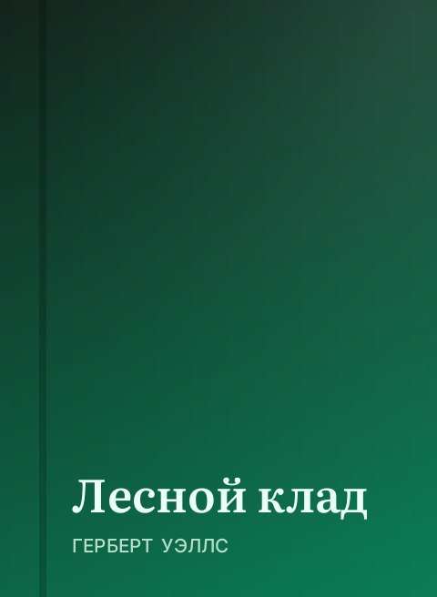 Лесной клад