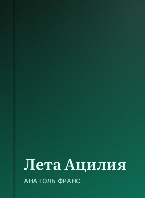Лета Ацилия