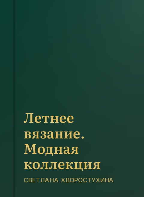 Летнее вязание. Модная коллекция