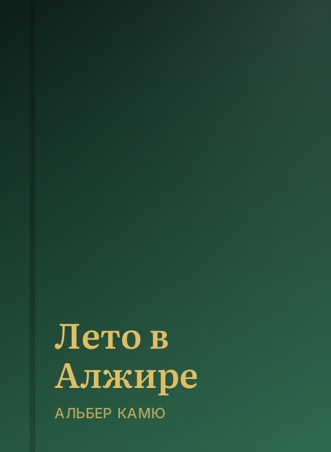 Лето в Алжире