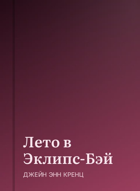 Лето в Эклипс-Бэй
