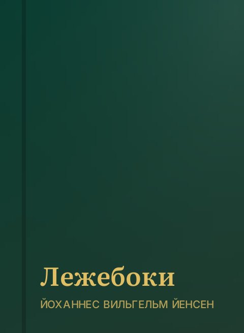 Лежебоки