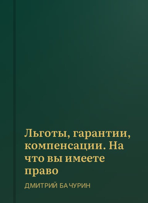 Льготы, гарантии, компенсации. На что вы имеете право