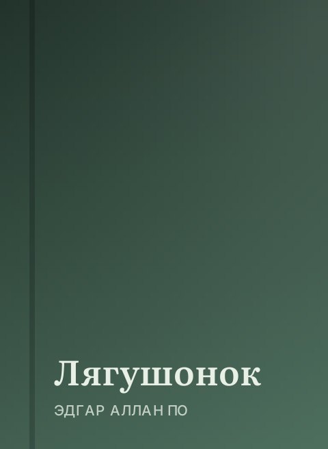 Лягушонок