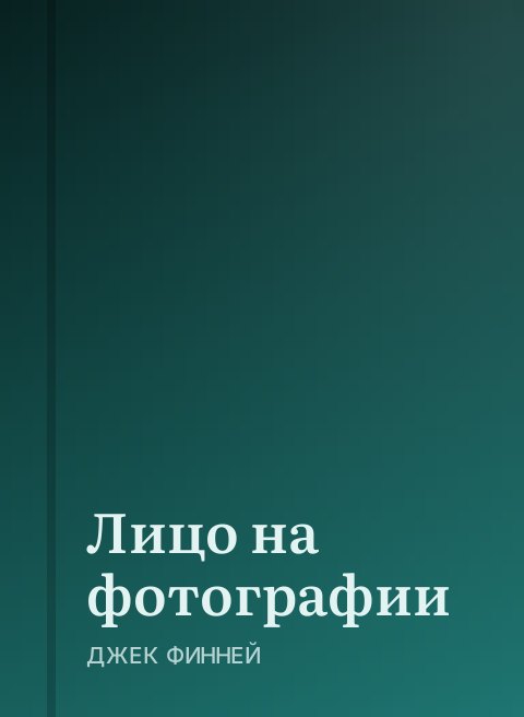 Лицо на фотографии