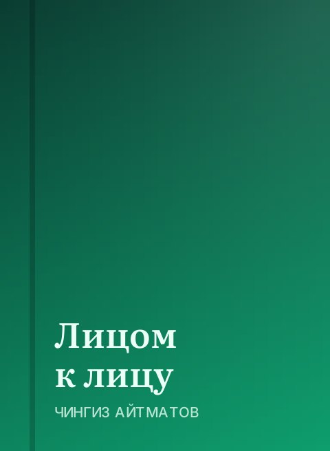 Лицом к лицу