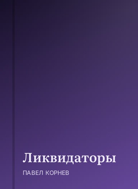 Ликвидаторы