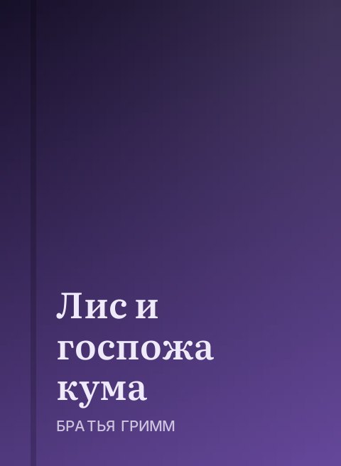 Лис и госпожа кума