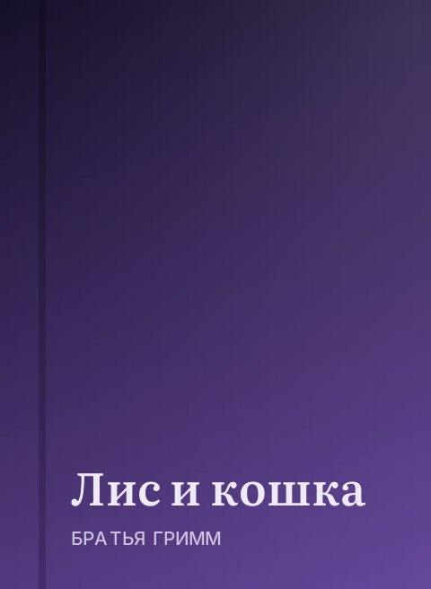 Лис и кошка