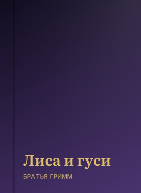 Лиса и гуси