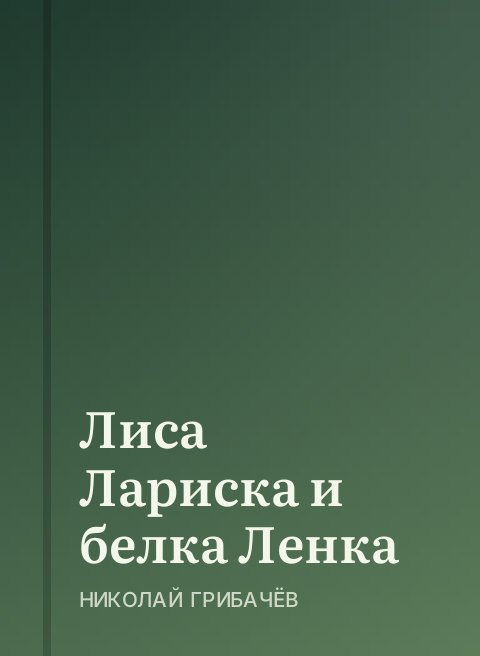 Лиса Лариска и белка Ленка
