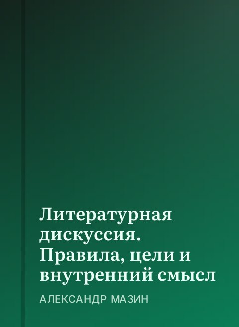 Литературная дискуссия. Правила, цели и внутренний смысл