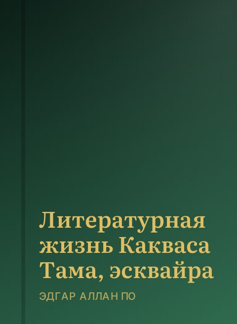 Литературная жизнь Какваса Тама, эсквайра
