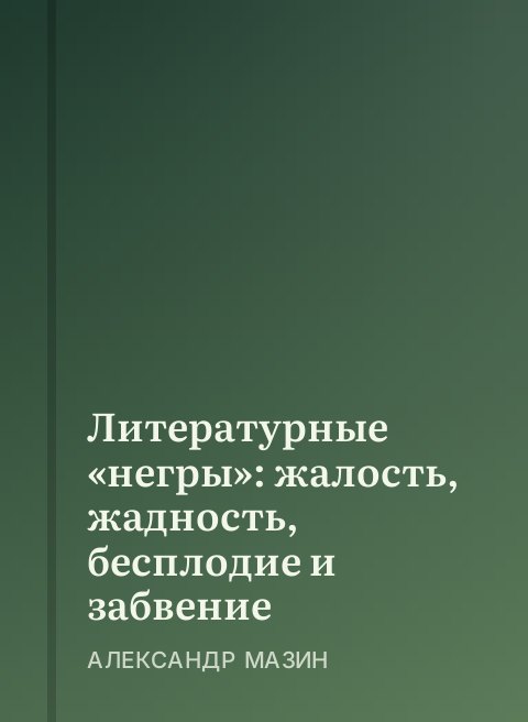 Литературные «негры»: жалость, жадность, бесплодие и забвение