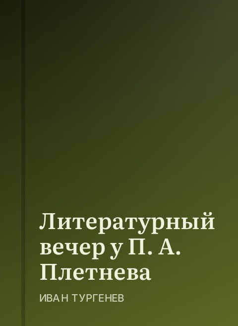 Литературный вечер у П. А. Плетнева
