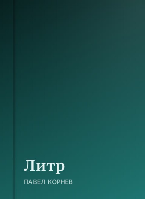 Литр