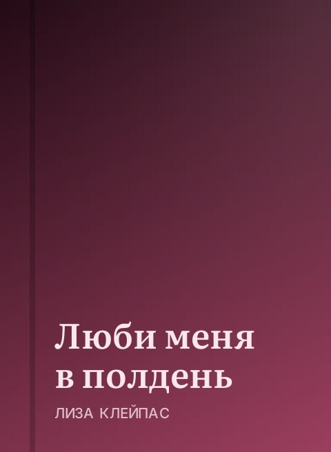 Люби меня в полдень