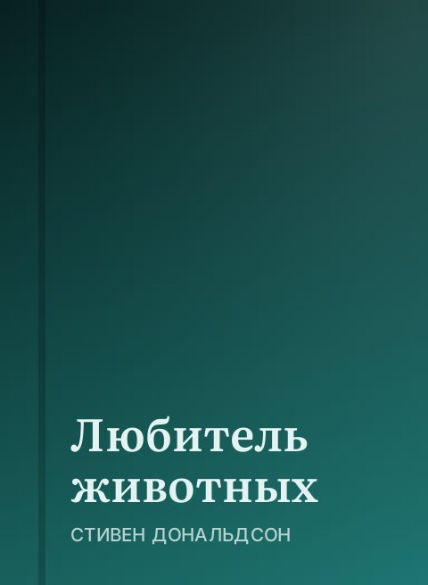 Любитель животных