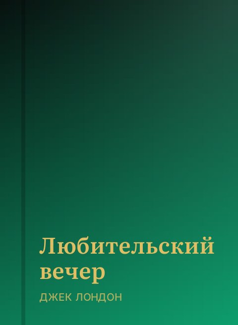 Любительский вечер