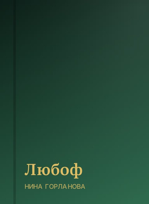 Любоф