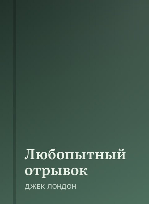 Любопытный отрывок