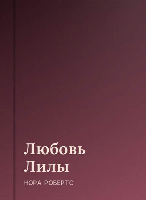 Любовь Лилы
