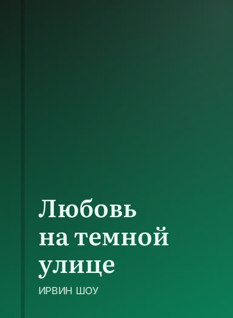 Любовь на темной улице