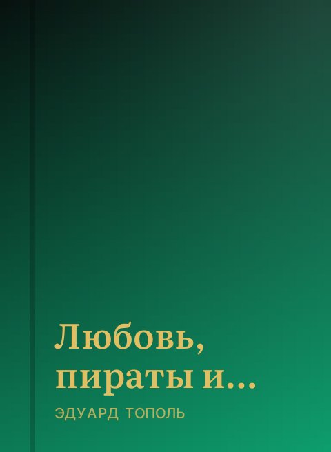 Любовь, пираты и… 