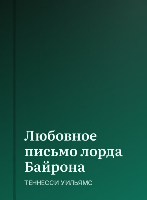 Любовное письмо лорда Байрона