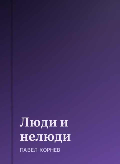 Люди и нелюди