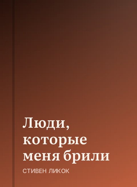 Люди, которые меня брили