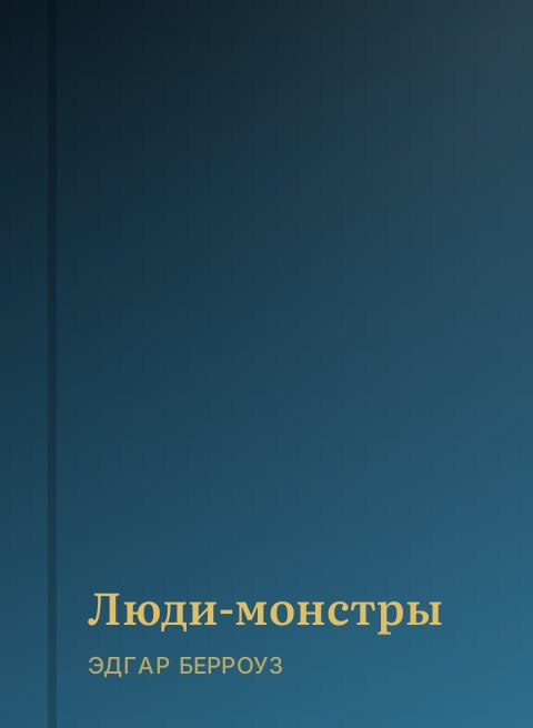 Люди-монстры