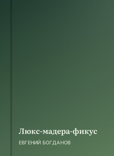 Люкс-мадера-фикус