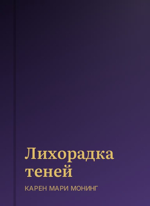 Лихорадка теней