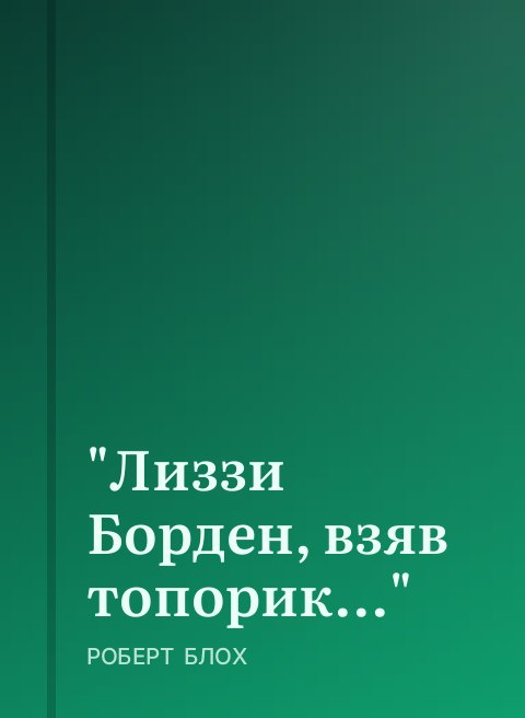 "Лиззи Борден, взяв топорик..."