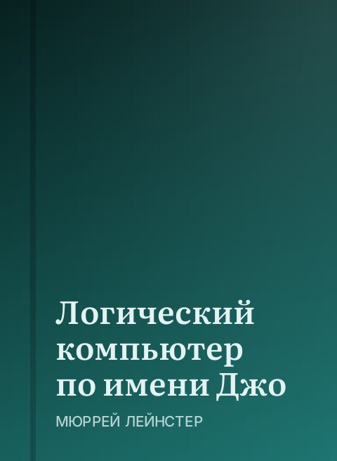 Логический компьютер по имени Джо