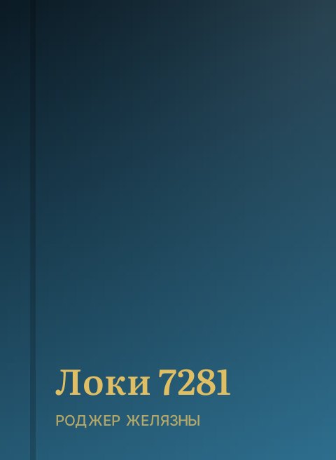 Локи 7281