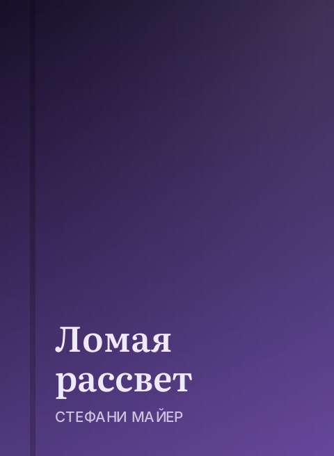 Ломая рассвет