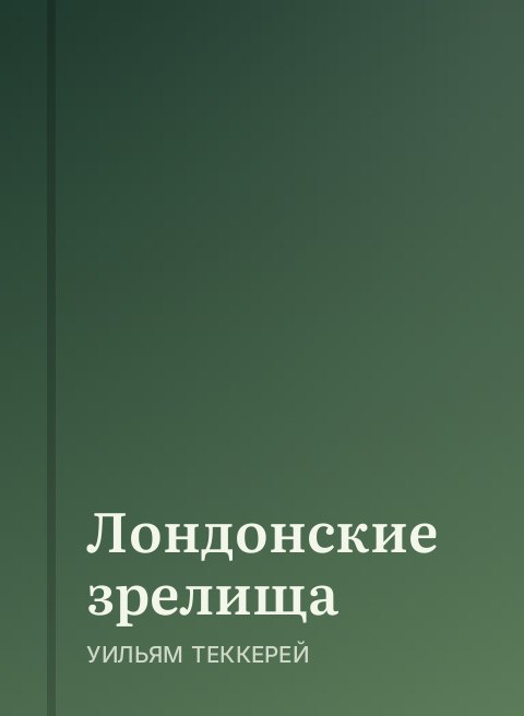 Лондонские зрелища