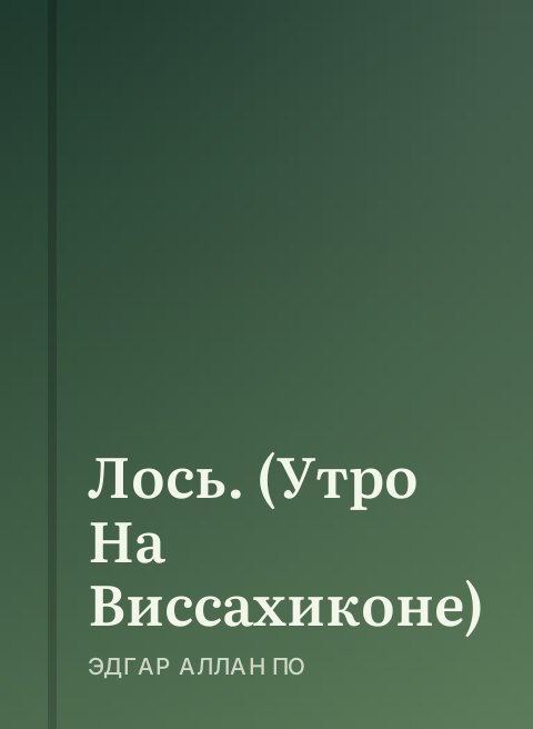 Лось. (Утро На Виссахиконе)