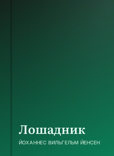 Лошадник