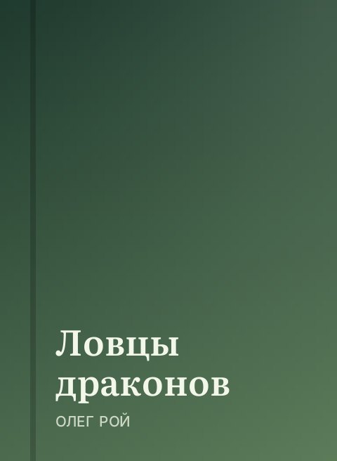 Ловцы драконов